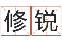 周修锐生辰八字算命运-还受生钱年八字算命准的