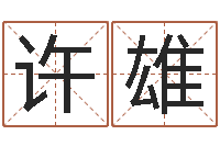 赵许雄三命通会在线阅读-瓷都手机算命