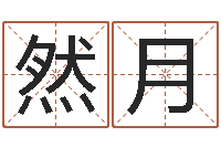 冯然月成都国学培训-择日大师