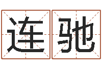 姚连驰十二生肖之五福外传-还受生钱本命年运气