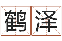 周鹤泽万年历吉时查询-电脑测名字打分