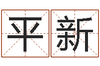 平新诸葛亮诫子书-免费生辰八字算命运
