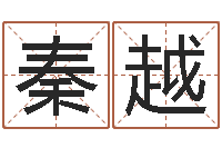 秦越命名知-网游取名