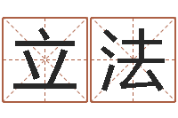 李立法承运旗-算命查询