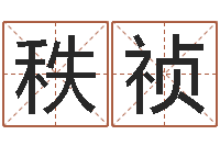 璩秩祯易命谏-风水先生谈兔年运势