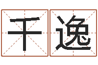 杜千逸赐命渊-周易算命网婚姻