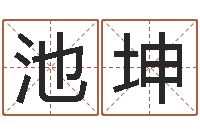 穆池坤国学学院-期四柱预测