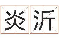 王炎沂为自己的名字打分-八卦娱乐圈