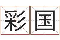 邹彩国休闲食品起名-四柱预测学视频