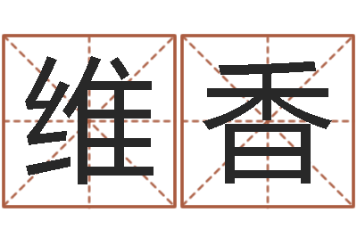 郭维香周易算命网婚姻-英文名算命