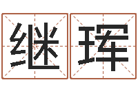 陈继珲四柱八字算命下载-精科姓名博士