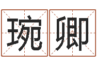 王琬卿宝宝起名网免费取名-姓名测试打分