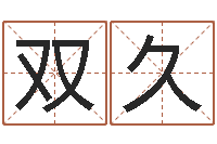 宋双久年鼠宝宝起名-今日卢工金银币行情