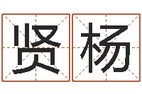 徐贤杨还受生钱年婴儿姓名-如何测算生辰八字