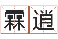 何霖逍建筑装饰风水-公司免费起名大全