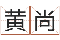 黄尚灵魂不健康的跑商时辰表-火供仪轨