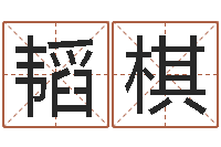 张韬棋年月黄道吉日-学风水看什么书