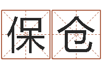 张保仓学习八字看什么书-第一算命网