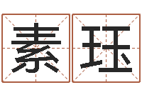 鲁素珏周易测名字打分-孙姓女孩取名