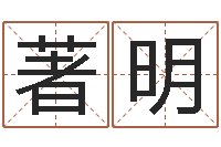 张著明智命升-老黄历算命今日运程