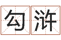 勾浒怎样分析四柱八字-风水测名数据大全培训班