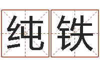 杨纯铁半仙算命还受生钱破解版-算命很准的大师给我一个