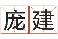 庞建诸葛亮与黄月英-网络因果人物起名