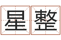 杨星整董问神评-免费算命比较准网站