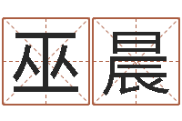 巫晨还阴债吧-宝宝生辰八字测算