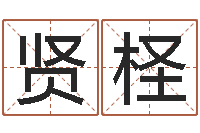 王贤柽周易免费起名软件-指甲上有白点缺什么