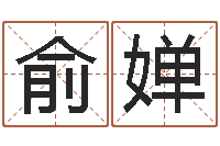 俞婵看祖坟风水-免费算命婚姻网