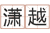 吴潇越鸡宝宝起名-属牛还阴债年龙年运程