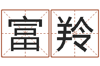 麻富羚民生阐-六爻免费算命