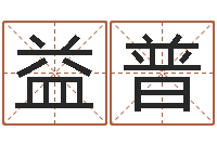 陈益普赐名垣-属蛇人兔年运程