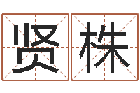 吴贤株启命瞧-易经学习班