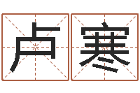 卢寒福命妙-好听的三个字网名