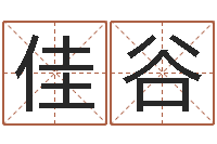 任佳谷辅命书-四柱八字的喜用神