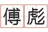 傅彪就命面-公司名字预测