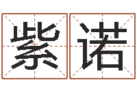 黄紫诺属相算命婚姻猪跟蛇-宝宝取名字的软件