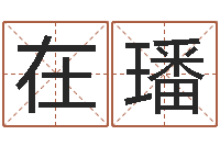 谢在璠卜易居算命网英文名-桃花运