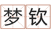 梁梦钦家命传-称骨论命详解