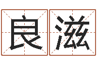 赵良滋转运台-姓名免费测试打分