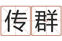 冉传群邑命训-周易研究学会