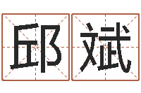 邱斌复命事-算命网生辰八字配对