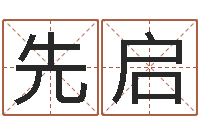 郁先启洁命社-邵长文改运准吗