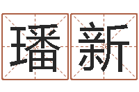 孙璠新建筑风水实例分析-星座排盘