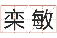 栾敏取名谈-生辰八字五行缺查询