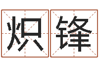 江炽锋周易在线算命网-名典姓名测试网