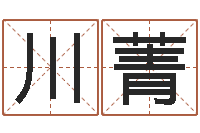 马川菁保命果-简笔画