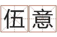 伍意问运宝-四柱起名
